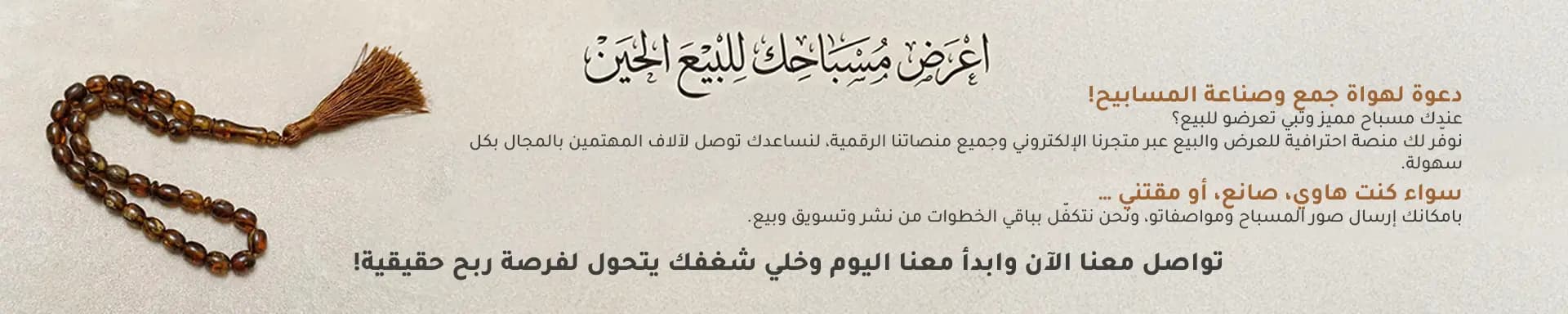 اعرض مسباحك للبيع الحين - دعوة لهواة جمع وصناعة المسابيح